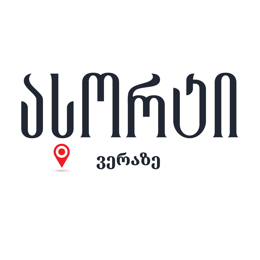 მისამართი - <strong>ვერა</strong>