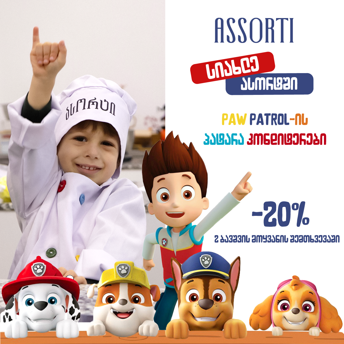 ასორტის სკოლა - Paw Patrol-ის მასტერკლასი
